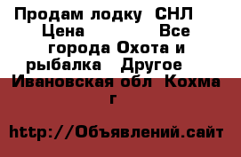 Продам лодку  СНЛ-8 › Цена ­ 30 000 - Все города Охота и рыбалка » Другое   . Ивановская обл.,Кохма г.